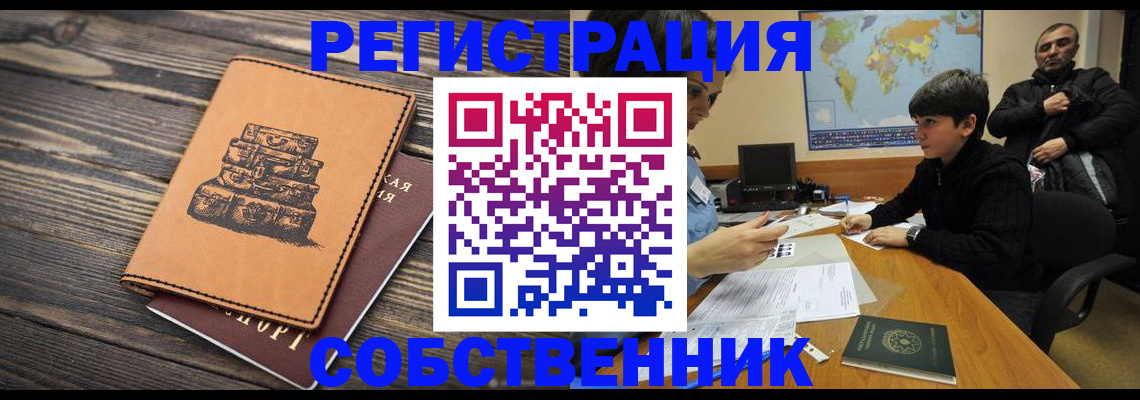 прописка от собственника в Алексеевке